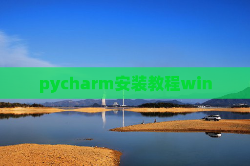pycharm安装教程win